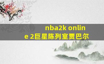 nba2k online 2巨星陈列室贾巴尔